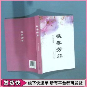 桃李芳菲  签名本