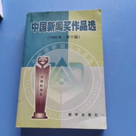 中國新聞獎作品選(1999年第十屆)