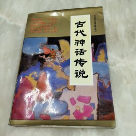 古代神话传说
