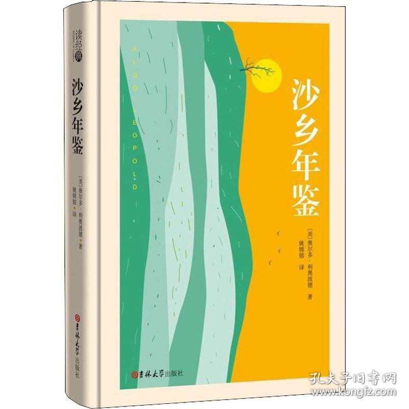 沙乡年鉴 (美)奥尔多·利奥波德(Aldo Leopold) 正版图书