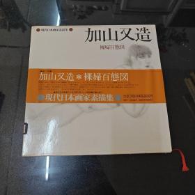 现代日本画家素描集 加山又造 裸妇百态图