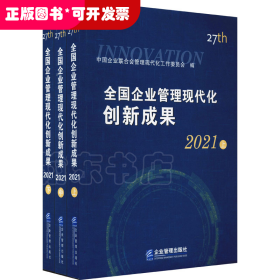 全国企业管理现代化创新成果