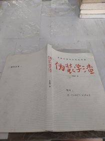 伪装学渣（ 新锐人气作家木瓜黄力作，高人气青春校园小说 ，收录男主贺朝X谢俞相性30问）