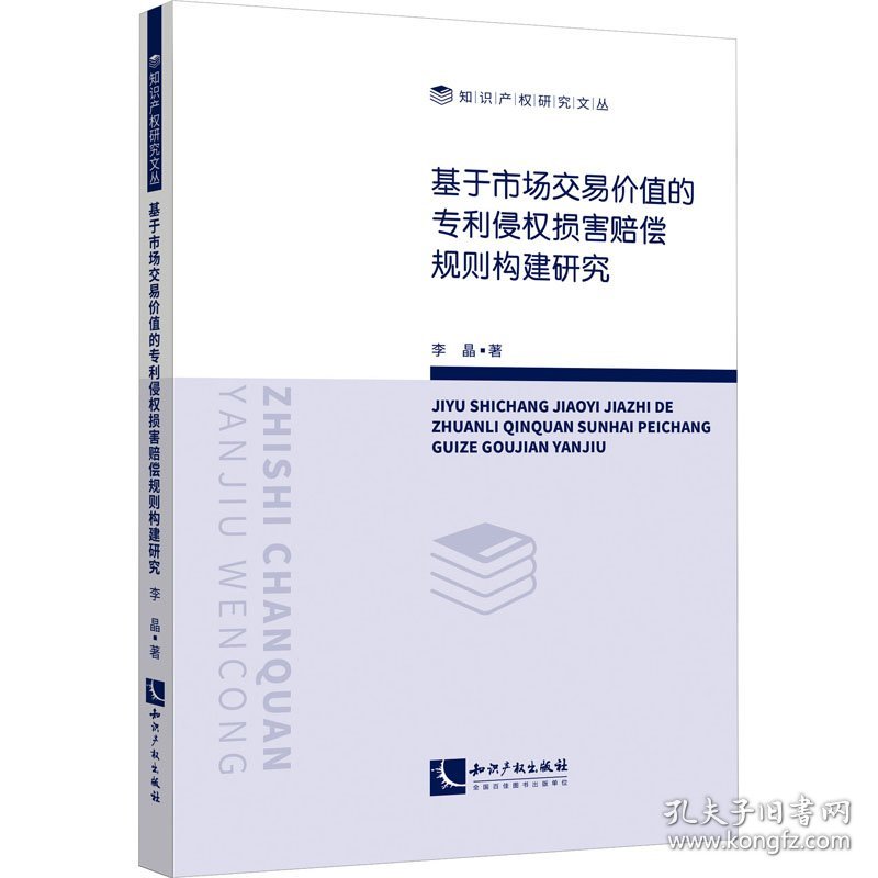 基于市场交易价值的专利侵权损害赔偿规则构建研究 李晶 知识产权出版社