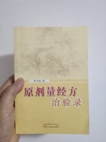 原剂量经方治验录