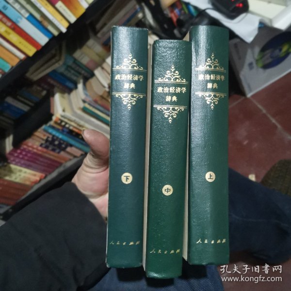 政治经济学辞典:上