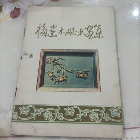 福建木雕木画集