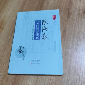 国医验案奇术良方丛书：陈阳春中西医结合临床治验