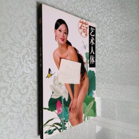 荷 艺术人体 16开 平装本 铜版纸 全彩图片