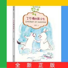了不得的鼠小七
