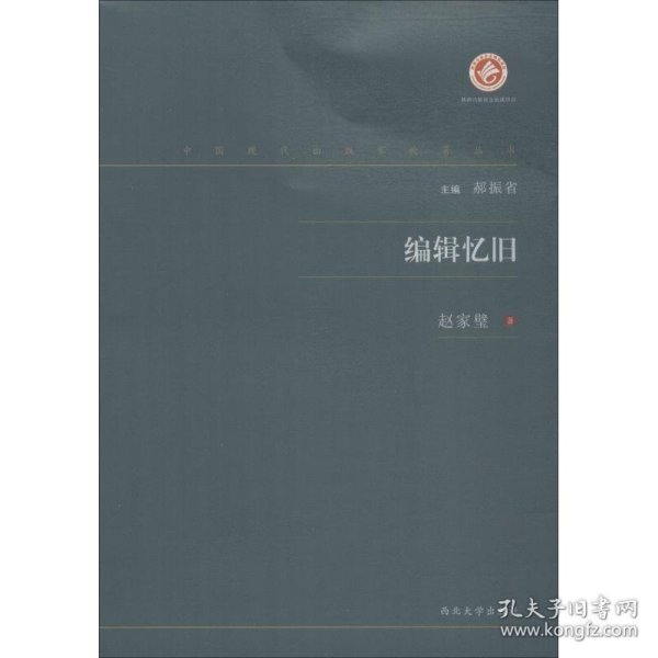 编辑忆旧 9787560443195 赵家璧 西北大学出版社