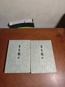 古文观止（全二册）