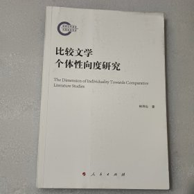 比较文学个体性向度研究