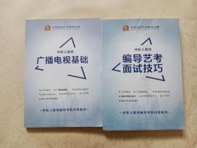 中影成人教育 广播电视基础、编导艺考面试技巧 两册合售