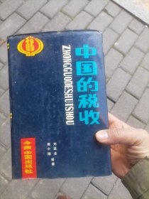 中国的税收