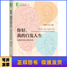 你好 我的白发人生：长寿时代的心理与生活