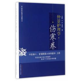 仲景护理学·伤寒卷