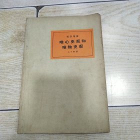 唯心史观和唯物史观