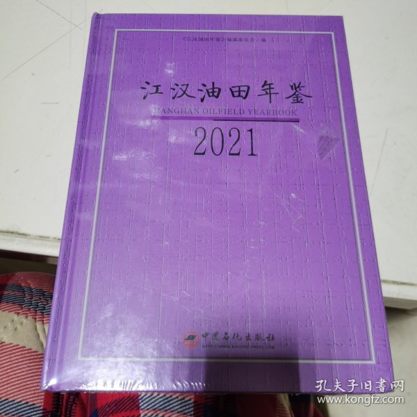 江汉油田年鉴 2021