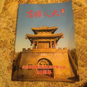 左权人大专刊纪念晋冀鲁豫边区临时参议会80周年