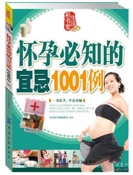 怀孕必知的宜忌1001例