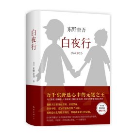 白夜行 包邮