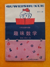 趣味数学.第十二册