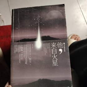 他，来自火星