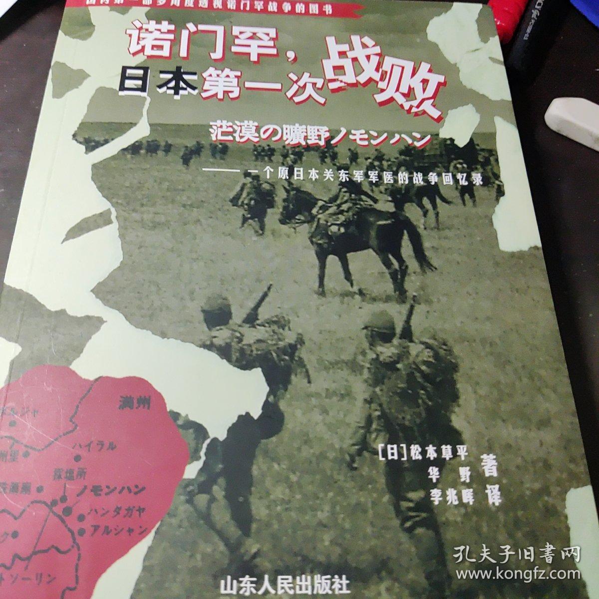 诺门罕，日本第一次战败：一个原日本关东军军医的战争回忆录