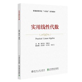 正版 实用线性代数 魏军强 北京交通大学出版社