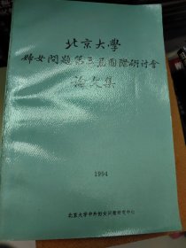 北京大学妇女问题第三届国际研讨会论文集