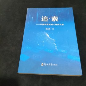 追·索：中国科教创新之路的沉思