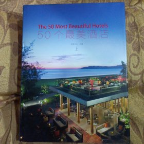 50个最美酒店(上，下)