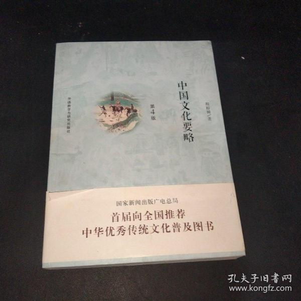 中国文化要略(第4版)