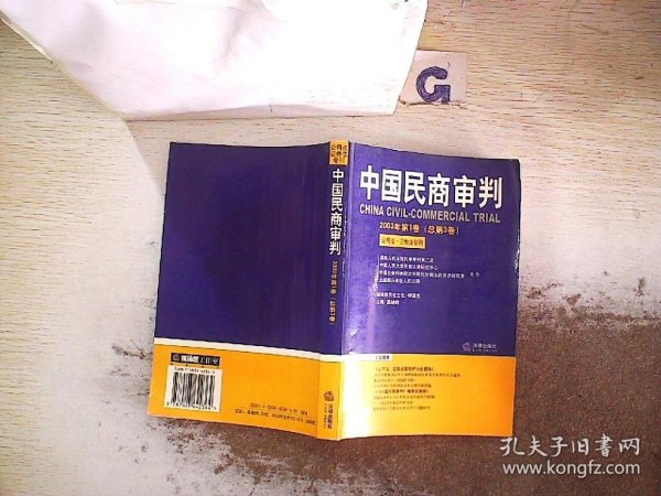 中国民商审判（2003年第一辑，总第3卷）