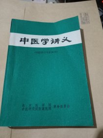 中医学讲义