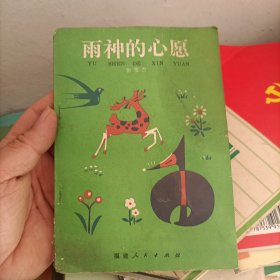 雨神的心愿
