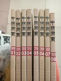 中国书画（8本同售）