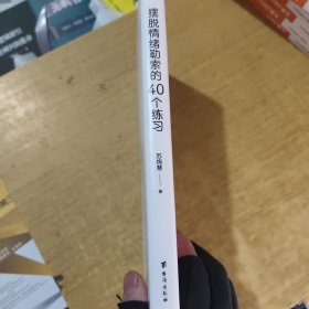 摆脱情绪勒索的40个练习