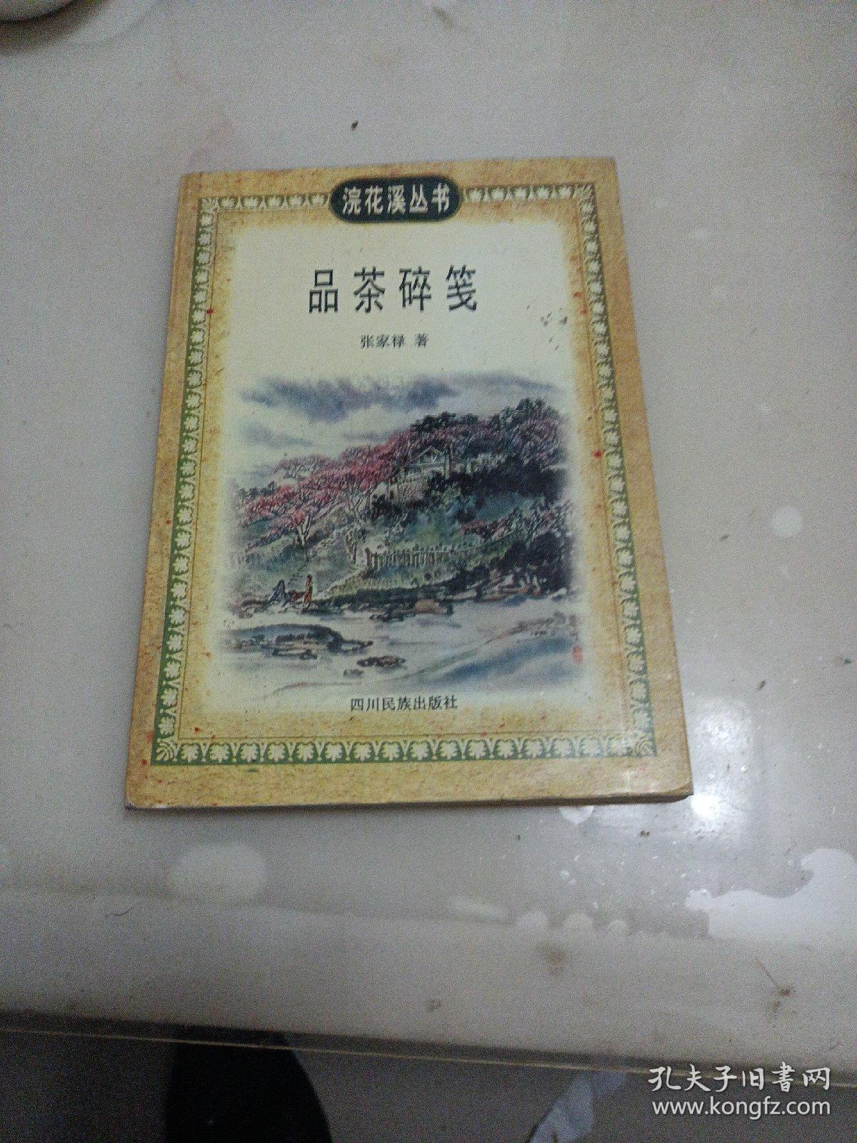 品茶碎笺
