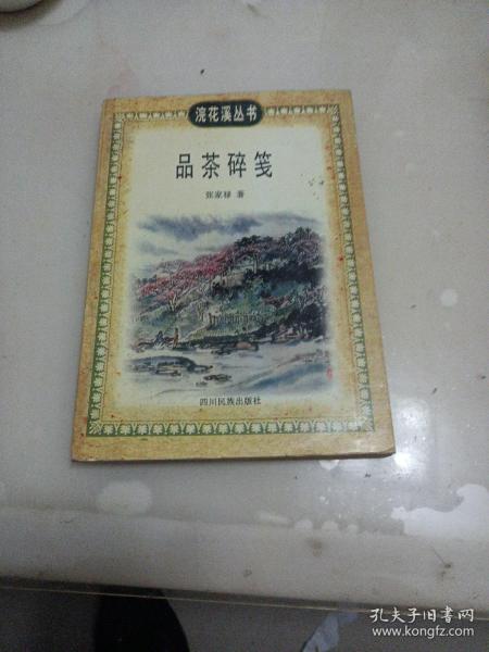 品茶碎笺