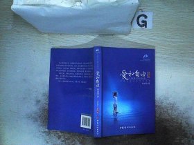 爱和自由：孙瑞雪幼儿教育演讲录(全新增订第4版)