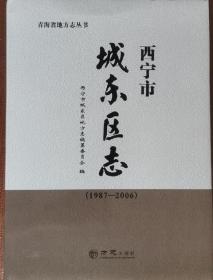 西宁市城东区志（1987-2006）