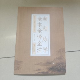 濒湖脉学全本全译全注（中医四小经典全本全译全注）原版 内页全新