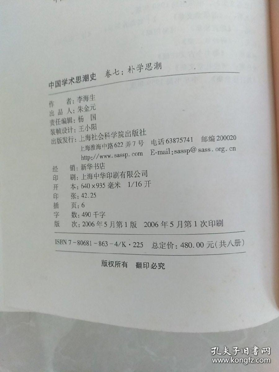 中国学术思潮史 卷七：朴学思潮