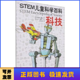 STEM儿童科学百科：科技