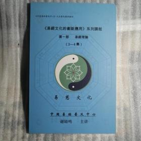 光盘 易经文化的创新应用系列课程：第一部 易经理论 3-4集