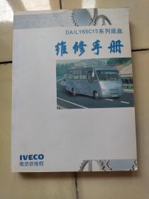 南京依维柯DAILY65C15系列底盘 维修手册