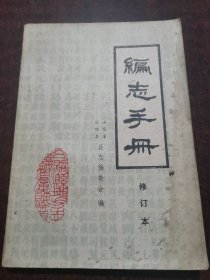 编志手册 山东日照