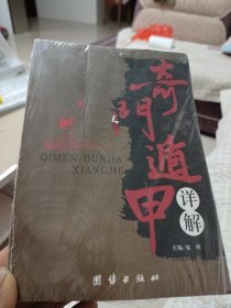 奇门遁甲详解